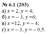 Ответ к задаче № 6.1 (203) - А.Г. Мордкович, гдз по алгебре 7 класс